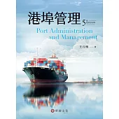 港埠管理(5版)