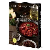 餐桌上的調味百科〔2024暢銷改版〕：就是那個「味」!掌握道地風味的完美醬料烹調事典