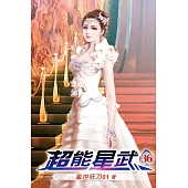 超能星武36