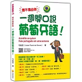 信不信由你 一週開口說葡萄牙語!(隨書附作者親錄標準巴西葡萄牙語發音+朗讀音檔QR Code)