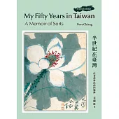 My Fifty Years in Taiwan: A Memoir of Sorts / 半世紀在臺灣：一位香港移民的回憶錄(再版)
