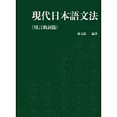 現代日本語文法.用言助詞篇