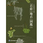 太魯閣國家公園苔蘚、地衣圖鑑