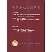 台灣原住民族研究半年刊第16卷2期(2023.12)