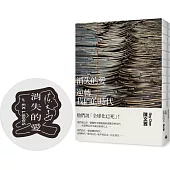 消失的愛：逆轉我們的時代(裸背線裝--限量藏書章)