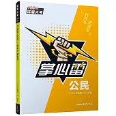 公民掌心雷(108課綱)(增訂四版)