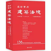 最新實用建築法規「革新編目版」(十版)