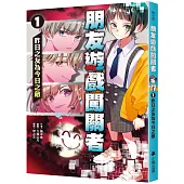 朋友遊戲闖關者1：昨日之友為今日之敵