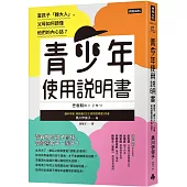 青少年使用說明書：當孩子「轉大人」，父母如何讀懂他們的內心話?