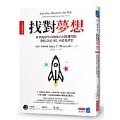 找對夢想 [全球暢銷經典]：世界領導學大師的10大關鍵問題，教你設定目標，再實現夢想