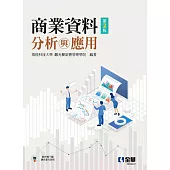 商業資料分析與應用(第二版)