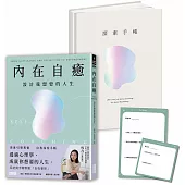 內在自癒：設計我想要的人生【1書+1精裝手帳套組】(隨附8張邀問信箋、2張感恩小卡)