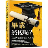 畢業，然後呢?在選擇與挑戰中成長，找到屬於你的道路，探索職業生涯的多種可能!