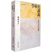 學術史講義給碩士生的七堂課