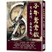 子午鴛鴦鉞：閻王登門，當晚留髡