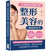 訂製妳的專屬美麗，整形美容的藝術與科學：從基礎護膚到高階整形，全方位打造理想之美