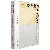 亞洲史的研究方法：以近世東部亞洲海域為中心