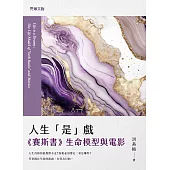 人生「是」戲：《賽斯書》生命模型與電影