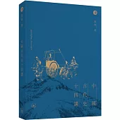 中國古代史十四講(普通本)