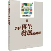 農的N次方.第二冊：農村再生發展的挑戰