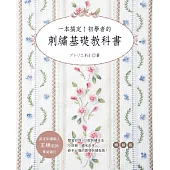 一本搞定!初學者的刺繡基礎教科書(暢銷版)