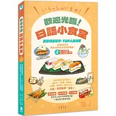 いらっしゃいませ!歡迎光臨!日語小食堂：美食特選單字‧TOP人氣料理 從和風到洋食 帶您走進美食日語的遊樂園!(附中日對照QR Code線上音檔)