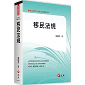 移民法規(三版)