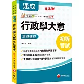 2025【必讀精華濃縮整理】行政學大意焦點速成(初等考試/各類五等)