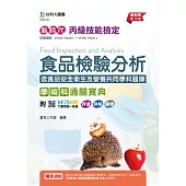 新時代 丙級食品檢驗分析學術科通關寶典含食品安全衛生及營養共同學科題庫 - 最新版(第十版) - 附MOSME行動學習一點通：評量.詳解.擴增