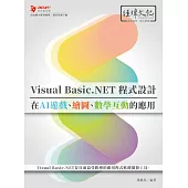 Visual Basic.NET程式設計在AI遊戲、繪圖、數學互動的應用