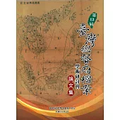 第12屆臺灣總督府檔案學術研討會論文集