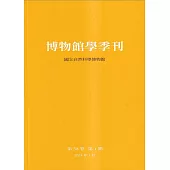 博物館學季刊-第38卷第1期