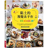 黏土的視覺系手作：美味鹹食甜點20+