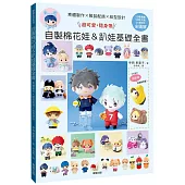 素體製作X服裝配飾X紙型設計：超可愛，隨身帶!自製棉花娃&趴娃基礎全書