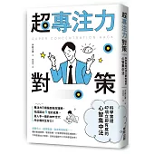 超專注力對策：科學實證47項立即有感的心智集中法
