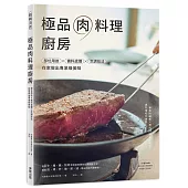 極品肉料理廚房：部位用途×備料處理×烹調技法，在家做出專業級美味