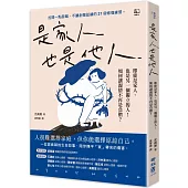 是家人也是他人：即使是家人，也是另一個獨立的人!如何讓親情不再是負擔?