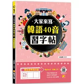 大家來寫韓語40音習字帖(隨掃即聽QR Code韓語40音語音檔 MP3)