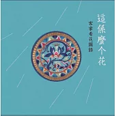 這係麼个花：客家看花圖錄[精裝]