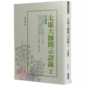 太虛大師開示語錄(2)：世論篇