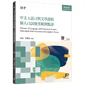 DP中文A語言與文學課程個人口試優秀範例點評(繁體版)