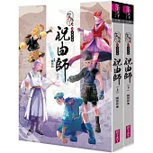 仙靈傳奇之古物奇探：祝由師上下冊套書