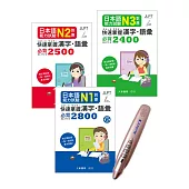 日檢必備!N3~N1快速掌握 漢字・語彙+My VOICE Pro藍牙智慧筆點讀套組