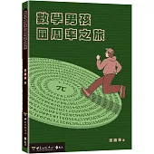 數學男孩圓周率之旅