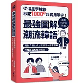 最強圖解潮流韓語：從追星學韓語，秒記1000+超實用單字!