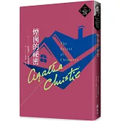 煙囪的祕密(克莉絲蒂繁體中文版20週年紀念珍藏63)