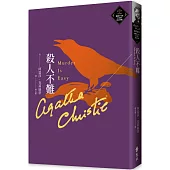 殺人不難(克莉絲蒂繁體中文版20週年紀念珍藏65)