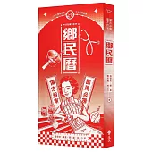 鄉民曆：國民必備偏方指南(老派摩登版)