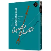 無辜者的試煉(克莉絲蒂繁體中文版20週年紀念珍藏54)