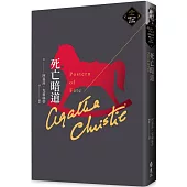 死亡暗道(克莉絲蒂繁體中文版20週年紀念珍藏60)